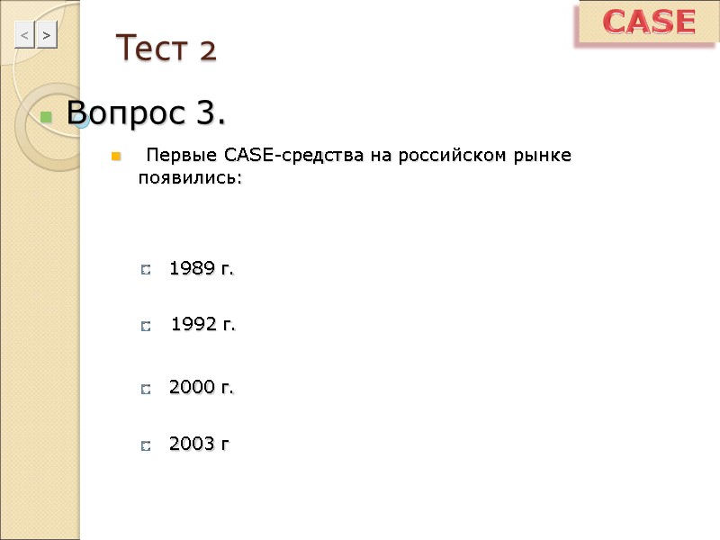 Тест 2 Вопрос 3.  Первые CASE-средства на российском рынке появились:  1989 г.